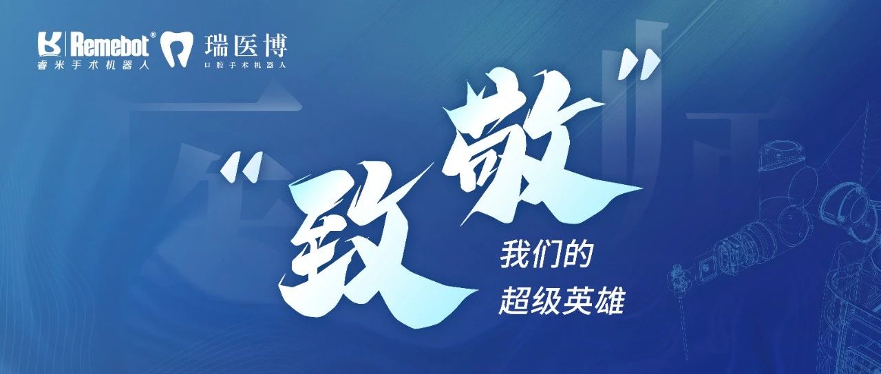 中國(guó)醫(yī)師節(jié)丨致敬我們的超級(jí)英雄