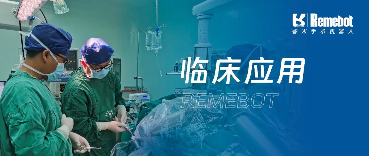 賦能區(qū)域醫(yī)療丨普洱市人民醫(yī)院應(yīng)用睿米完成首例機(jī)器人輔助神外手術(shù)